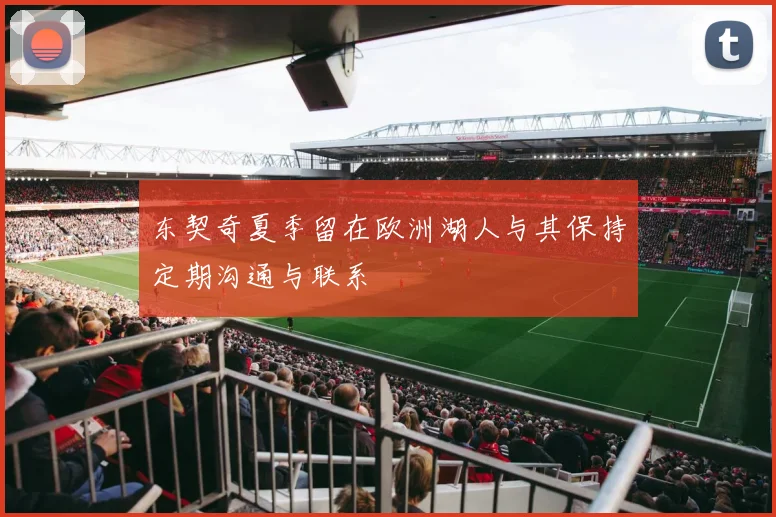 东契奇夏季留在欧洲湖人与其保持定期沟通与联系
