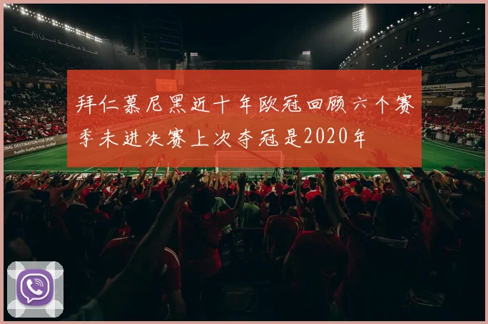 拜仁慕尼黑近十年欧冠回顾六个赛季未进决赛上次夺冠是2020年