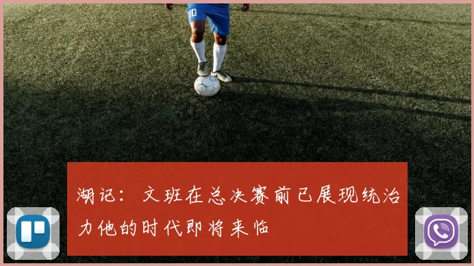 湖记：文班在总决赛前已展现统治力他的时代即将来临
