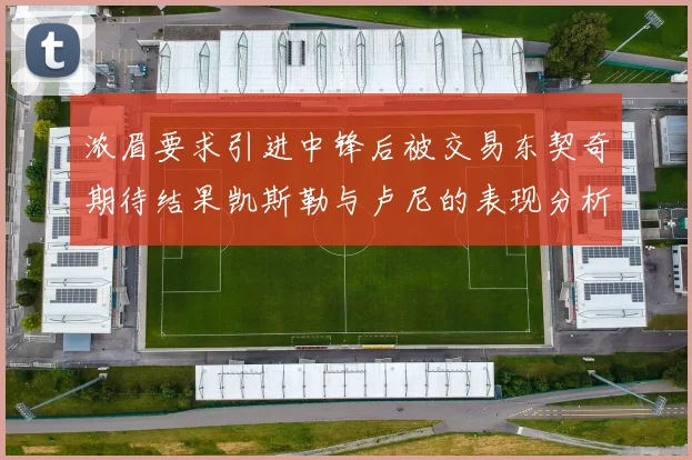 浓眉要求引进中锋后被交易东契奇期待结果凯斯勒与卢尼的表现分析