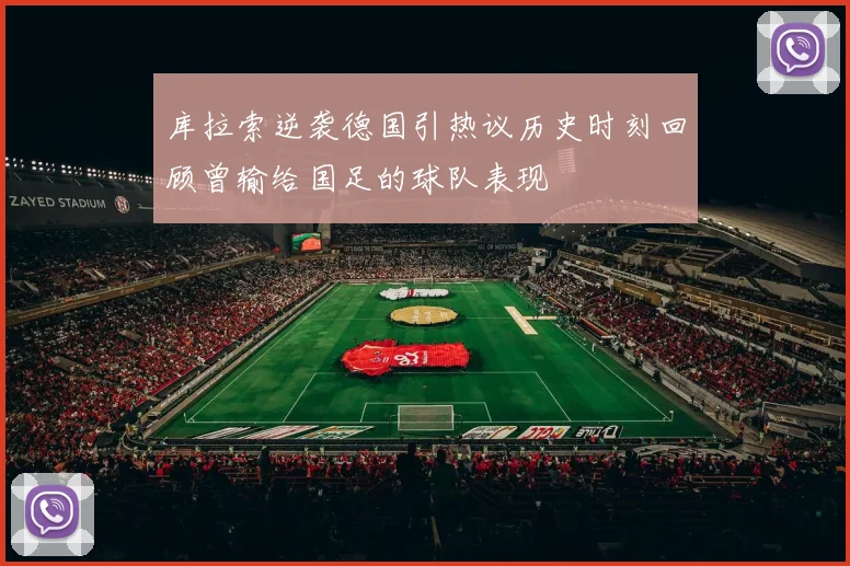 库拉索逆袭德国引热议历史时刻回顾曾输给国足的球队表现